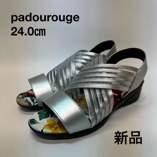 パドリュージュ(PADOUROUGE)の新品　padourouge パドリュージュ　24 サンダル　ストレッチ　シルバー(サンダル)