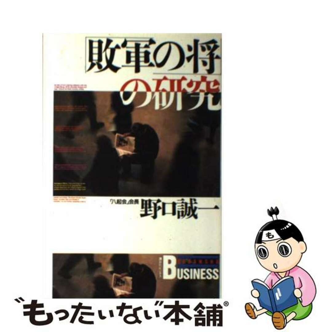 【中古】 「敗軍の将」の研究/講談社/野口誠一 エンタメ/ホビーの本(ビジネス/経済)の商品写真