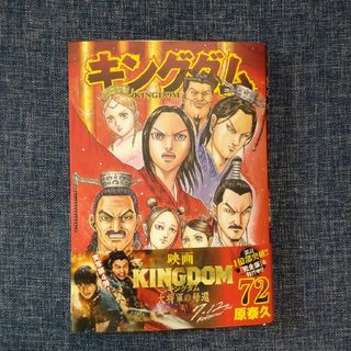 [裁断済]キングダム72巻