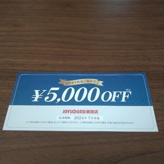 JOYSOUND 優待券 5000円OFF(その他)