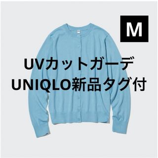 ユニクロ(UNIQLO)の新品未開封　ユニクロ　M レディース　羽織り　アウター　トップス　水色　ウーマン(カーディガン)