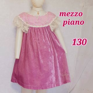 メゾピアノ(mezzo piano)の美品 メゾピアノ フォーマルドレス ワンピース130★ピンク系 発表会 結婚式(ドレス/フォーマル)