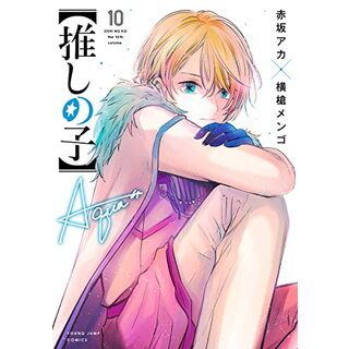 【推しの子】 10 (ヤングジャンプコミックス)／赤坂 アカ × 横槍 メンゴ(その他)
