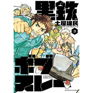 黒鉄ボブスレー 3 (3) (ビッグコミックス)／土屋 雄民(その他)