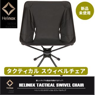 Helinox - 【新品】Helinox タクティカル スウィベルチェア キャンプ チェア