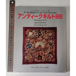 アンティークキルト88 アーディス&ロバート・ジェームス・コレクション