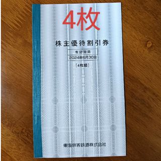 JR東海  株主優待鉄道割引券　4枚　①(その他)