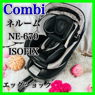 コンビ(combi)のCombi ネルーム ISOFIX エッグショック NE-670 コンビ 美品(自動車用チャイルドシート本体)