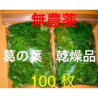 葛の葉　くずのは　乾燥品　無農薬　100枚