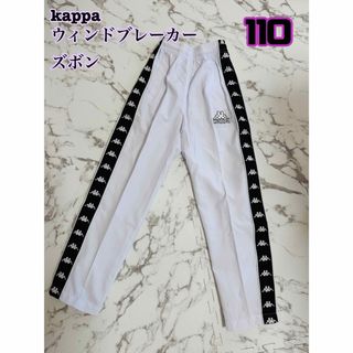 カッパ(Kappa)の【未使用】kappa ウィンドブレーカーズボン　110(パンツ/スパッツ)