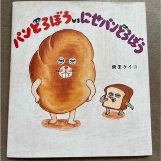 カドカワショテン(角川書店)のパンどろぼうｖｓにせパンどろぼう　絵本(絵本/児童書)