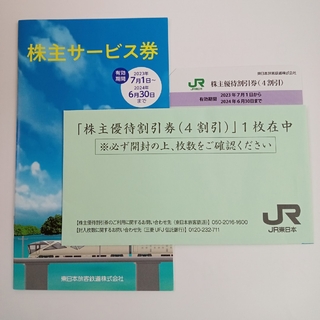 JR - JR東日本 株主優待券　1枚