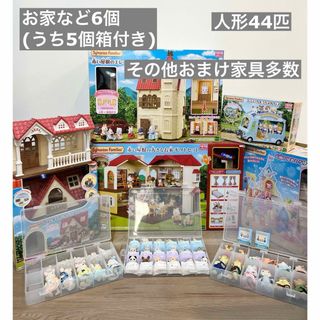 シルバニアファミリー - シルバニアファミリー  まとめ売り　お得セット　総額6万円程　赤い屋根のおうち