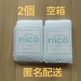 ニコ(NICO)の【空箱】nico石鹸 空箱 2個 にこせっけん 返金保証(ボディソープ/石鹸)