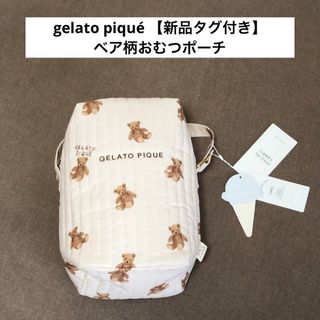 ジェラートピケ(gelato pique)のジェラートピケ【gelato piqué】ベア柄おむつポーチ・縦型ポーチ(ポーチ)