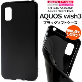 AQUOS wish3 SH-53D/A302SH ブラックソフトケース(Androidケース)