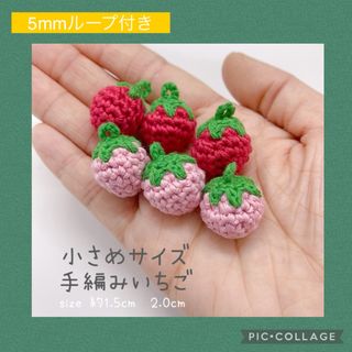  ［5mmループ付き］小さめいちご 6個セット  (各種パーツ)