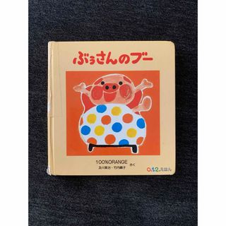 フクインカンショテン(福音館書店)のぶうさんのブー(絵本/児童書)