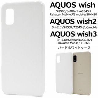 AQUOS wish3 SH-53D/A302SH ハードホワイトケース(Androidケース)