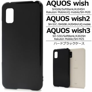 AQUOS wish3 SH-53D/A302SH ハードブラックケース(Androidケース)