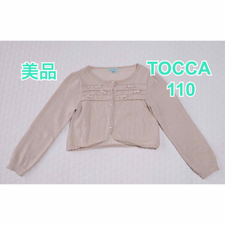 トッカ(TOCCA)の美品　TOCCA トッカ　ラメ　 カーディガン　ボレロ　ニット　110(カーディガン)