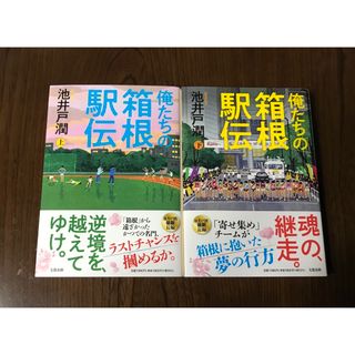 俺たちの箱根駅伝　上下(文学/小説)