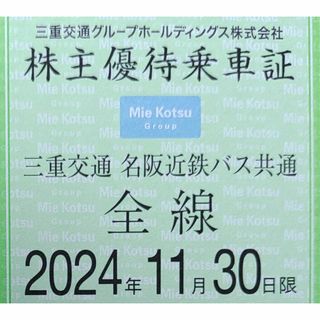 ●1枚●三重交通（三交）●株主優待乗車証【匿名配送】(その他)