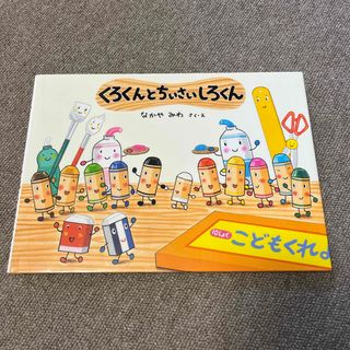 くろくんとちいさいしろくん　くれよんのくろくん　絵本(絵本/児童書)