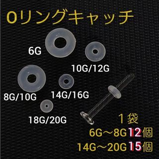 更に増量シークレットガラスピアスOリングキャッチリテーナーボディピアスバーベル(ピアス)