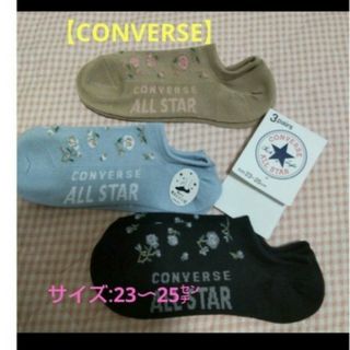 同梱で値下げ【CONVERSE】花柄の可愛い靴下/23〜25㌢