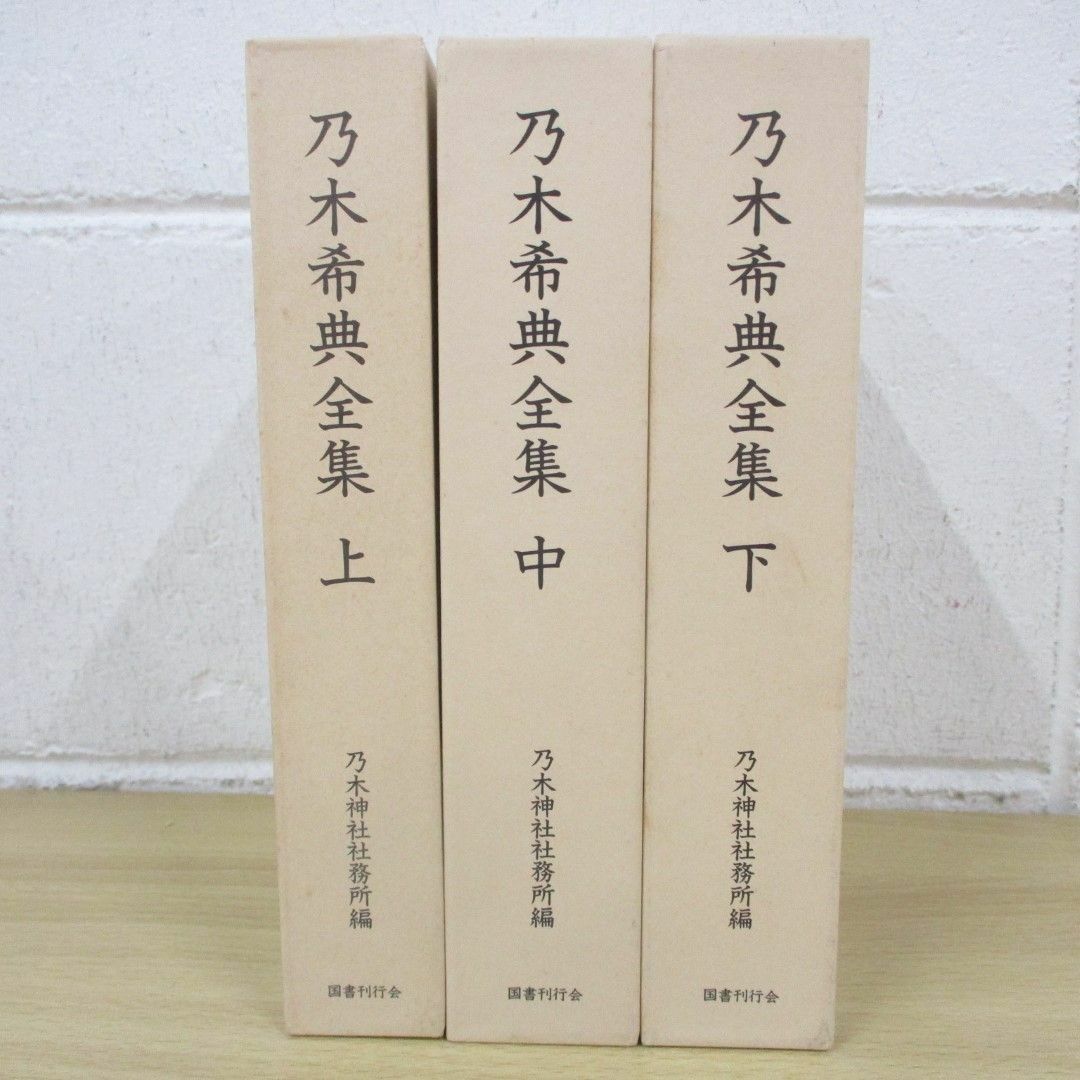 オープニング 大放出セール △01)【同梱不可】乃木希典全集/上中下巻3冊セット/乃木希典/ 仏教