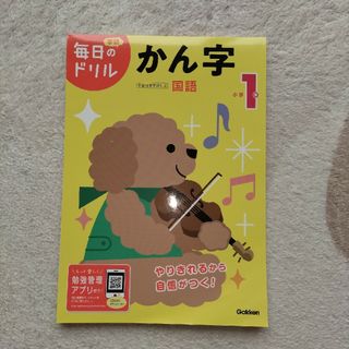 ガッケン(学研)の学研　国語　ドリル　小学１年かん字(語学/参考書)