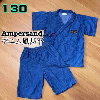 アンパサンド(ampersand)の【美品】Ampersand デニム風甚平　130(甚平/浴衣)