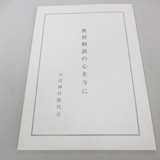 ●01)【同梱不可】教育勅語の心を今に/全国神社総代会/平成22年/A(人文/社会)