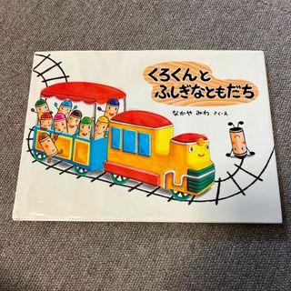 くろくんとふしぎなともだち　くれよんのくろくん(絵本/児童書)