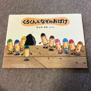 くろくんとなぞのおばけ　くれよんのくろくん　絵本(絵本/児童書)