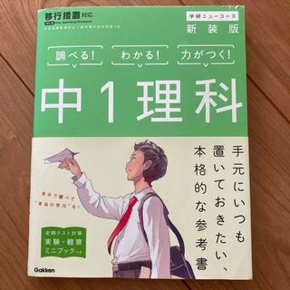 ガッケン(学研)の中1理科　調べる！わかる！力がつく！　学研(語学/参考書)