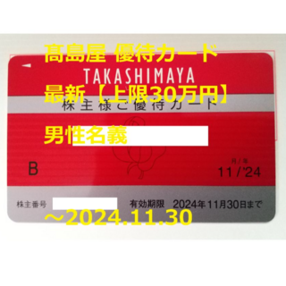 髙島屋 - 最新【上限30円分（男）】高島屋 優待カード ～2024.11.30