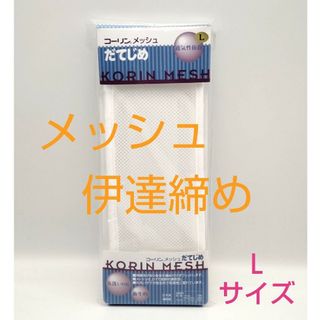 伊達締め　メッシュ　 Lサイズ コーリン 日本製 通気性抜群 着物   夏用13(着物)