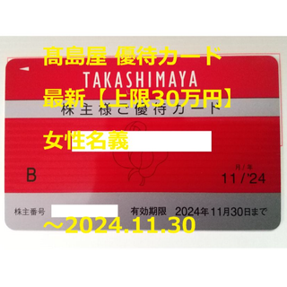 タカシマヤ(髙島屋)の最新【上限30円分（女）】高島屋 優待カード  ☆ ～2024.11.30(ショッピング)