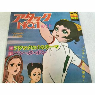 アタック№1/アタックNo.1のテーマ/　バン・ボ・ボン EPレコード