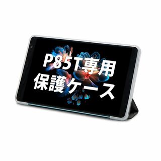 【特価商品】TECLAST Android 14タブレット P85T専用保護ケー