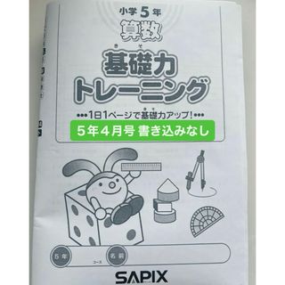 SAPIX 基礎トレ 5年4月 新品(語学/資格/講座)