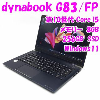 ダイナブック(dynabook)の【中古品】dynabook　G83/FP　13.3インチノートパソコン　第10世代Core i5　管14180(ノートPC)