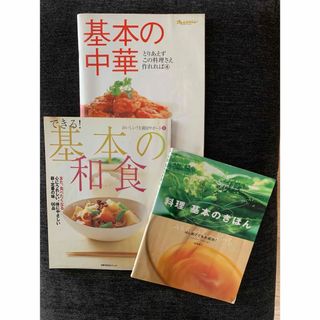 基本の料理本　3冊セット(料理/グルメ)