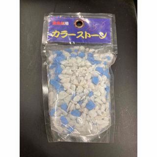 水槽　レイアウト　底砂　床材　カラーストーン　250g　青　白　天然石(アクアリウム)