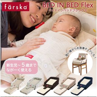 ファルスカ ベッドインベッド フレックス シープ＆ホルン(1個)