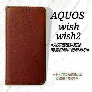 AQUOS wish/wish2◇シンプルレザー(合皮)　ブラウン　茶◇　Y５