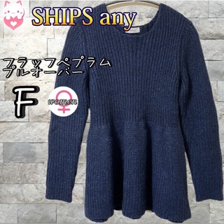 SHIPS any フラッフペプラムプルオーバー　F ネイビー　フレア　セーター(ニット/セーター)