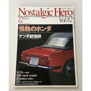 Nostalgic Hero  vol.82  ノスタルジックヒーロー　ホンダ　(車/バイク)
